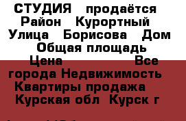 СТУДИЯ - продаётся › Район ­ Курортный › Улица ­ Борисова › Дом ­ 8 › Общая площадь ­ 19 › Цена ­ 1 900 000 - Все города Недвижимость » Квартиры продажа   . Курская обл.,Курск г.